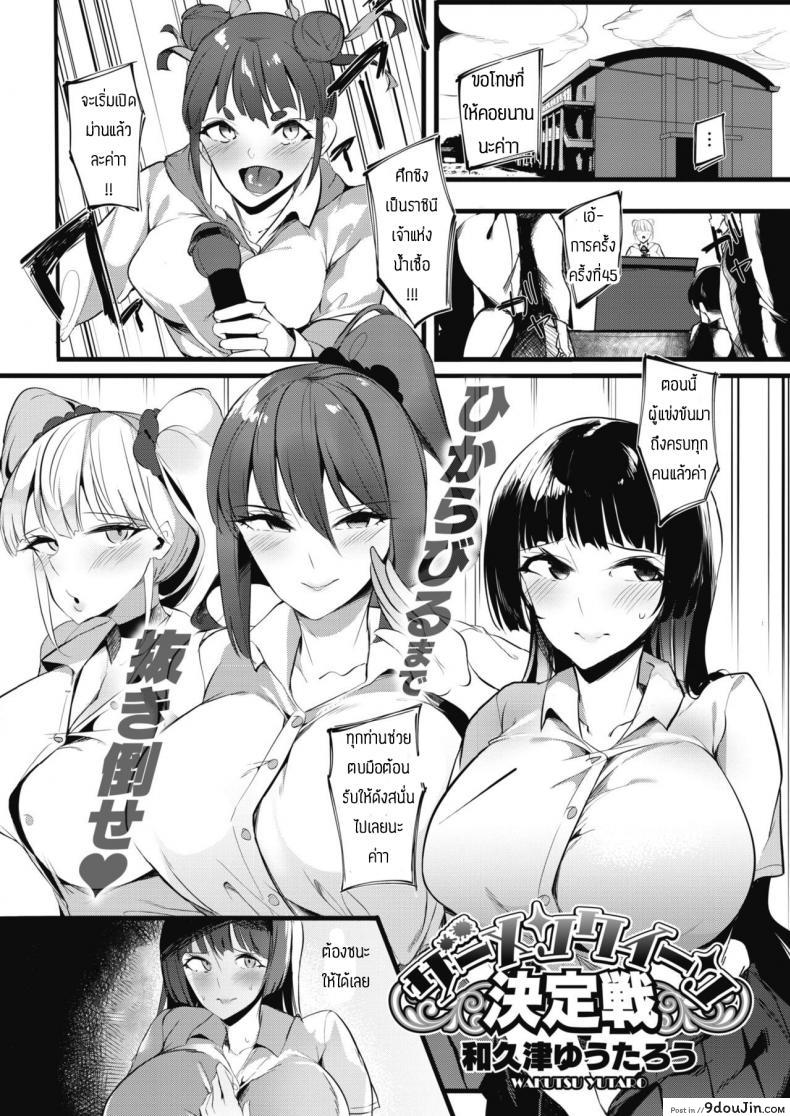 อ่านโดจิน ศึกชิงราชินีเจ้าแห่งน้ำเชื้อ [Wakutsu yutaro] Zamenkuin kettei-sen