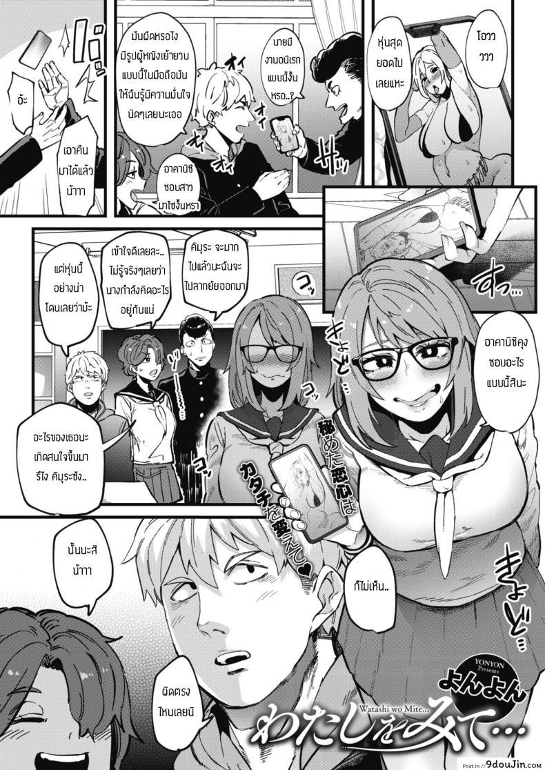 เป็นสาวมาโซเพื่อเธอ [Yonyon] Watashi wa mite, นายโดจิน โดจินแปลไทย