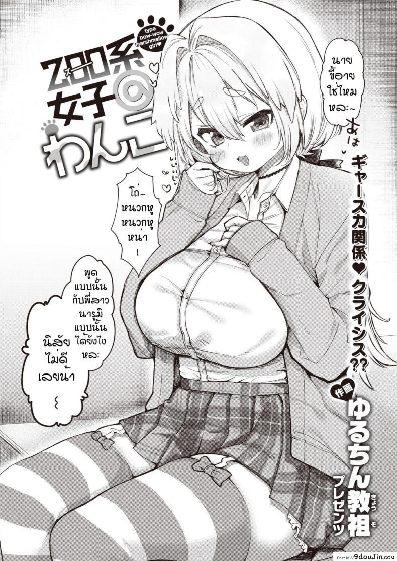 อ่านโดจิน ไม่ชอบแบบพี่สาวแน่หรอ [Yuruchin Kyouso] Zoo kei joshi @ wan ko