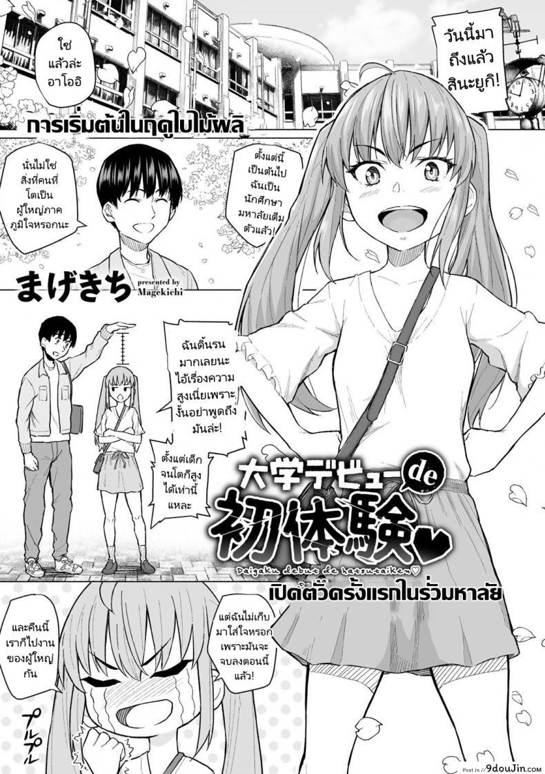 อ่านโดจิน คนในใจแต่ร่างกายเป็นของคนอื่น [Magekichi] Daigaku Debut de Hatsutaiken (COMIC Gucho vol.1)