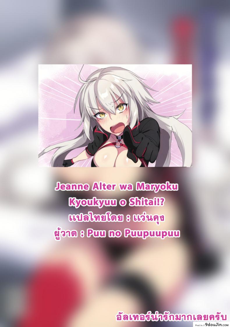 อ่านโดจิน (C97) [Puu no Puupuupuu (Puuzaki Puuna)] Jeanne Alter wa Maryoku Kyoukyuu o Shitai! (Fate Grand Order)