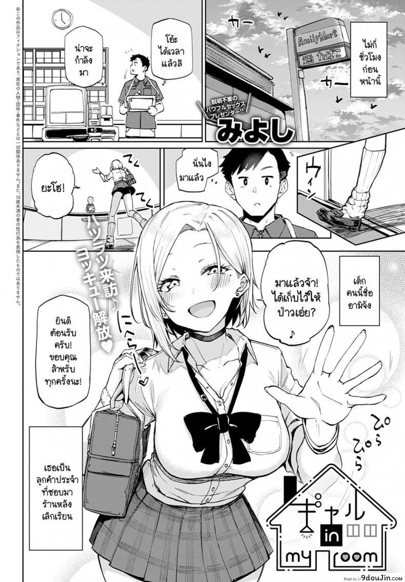อ่านโดจิน มีสาวแกลอยู่ในห้อง! [Miyoshi] Gal in my room