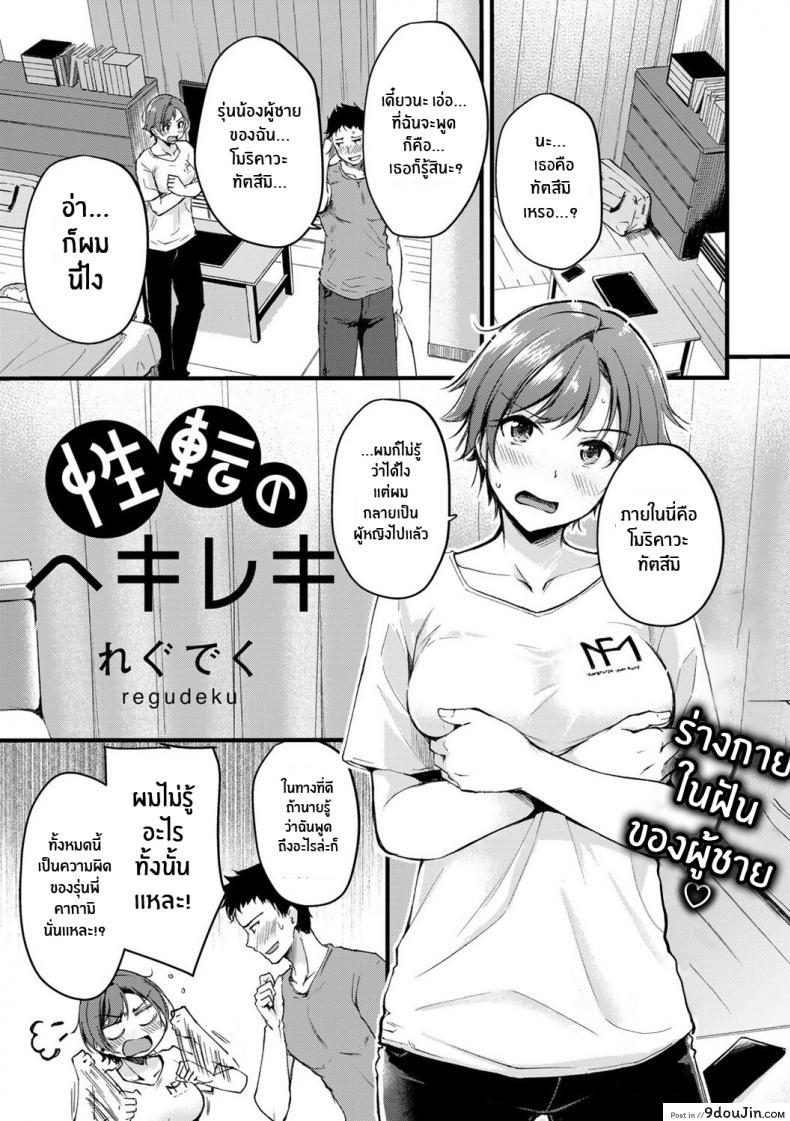 อ่านโดจิน อยู่ดีๆก็เปลี่ยนเพศ [Regdic] Seiten no Hekireki TS Thunderclap (COMIC kisshug vol 1)