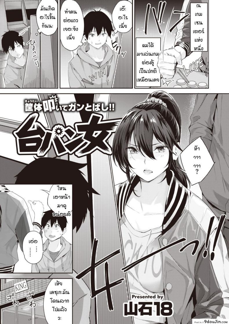 กะว่าเล่นแค่เกม [Yamaishi Juhachi] Daipan onna, นายโดจิน โดจินแปลไทย