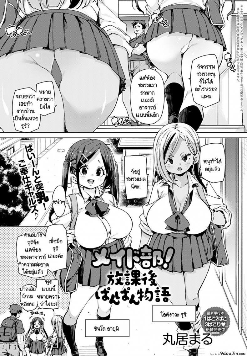 พวกหนูชมรมเมดพร้อมให้บริการถึงบ้าน! [Marui Maru] Maid-bu! Houkago Panpan Monogatari, นายโดจิน โดจินแปลไทย