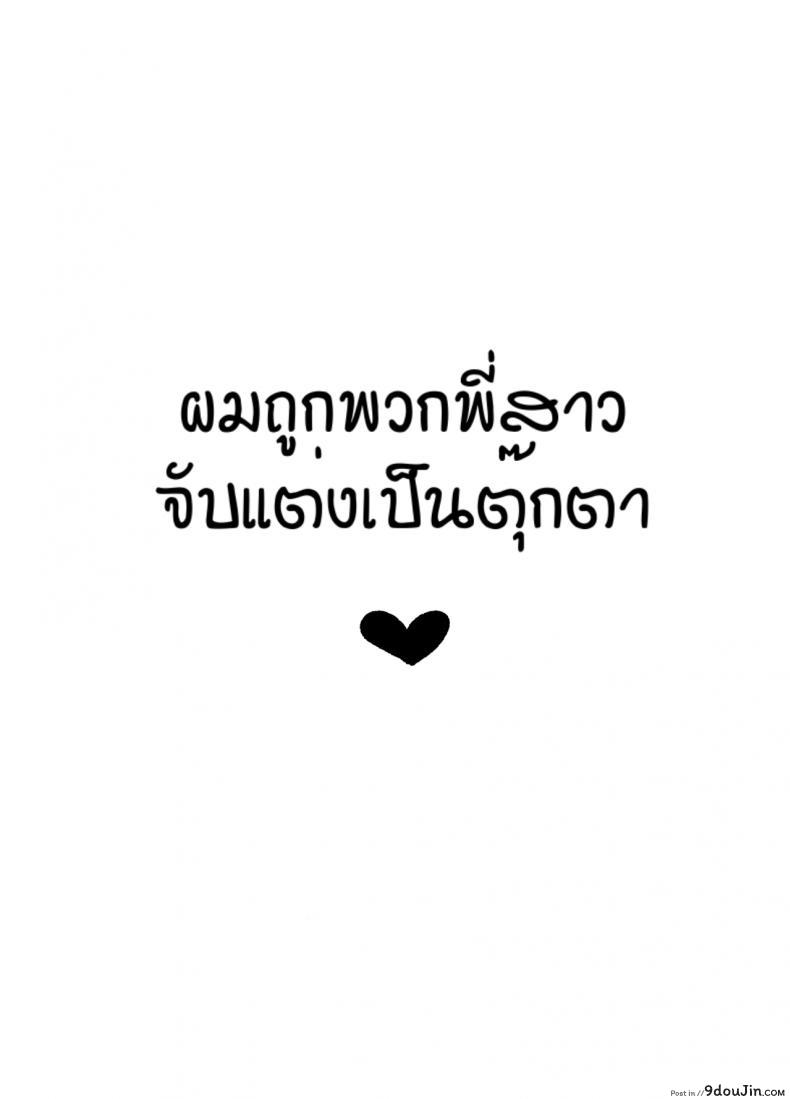 อ่านโดจิน ผมถูกพวกพี่สาวจับแต่งเป็นตุ๊กตา [Reinbouzou] Jishitachi ni kisekae nigyo ni sareru