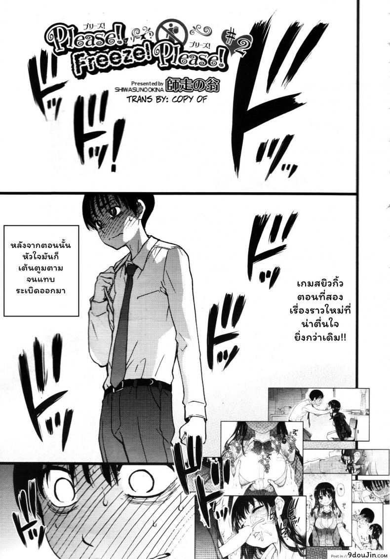 เกมสยิวกิ้ว [Shiwasu no Okina] Please! Freeze! Please! #1 (COMIC AUN 2019-04) ภาค 2, นายโดจิน โดจินแปลไทย