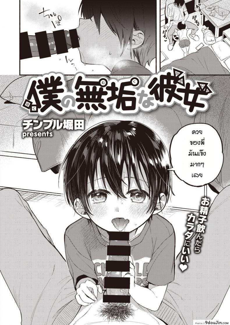 อ่านโดจิน เพื่อนบ้านฝากเลี้ยงน้อง [Chimple Hotter] Bokuno mukuna kanojo