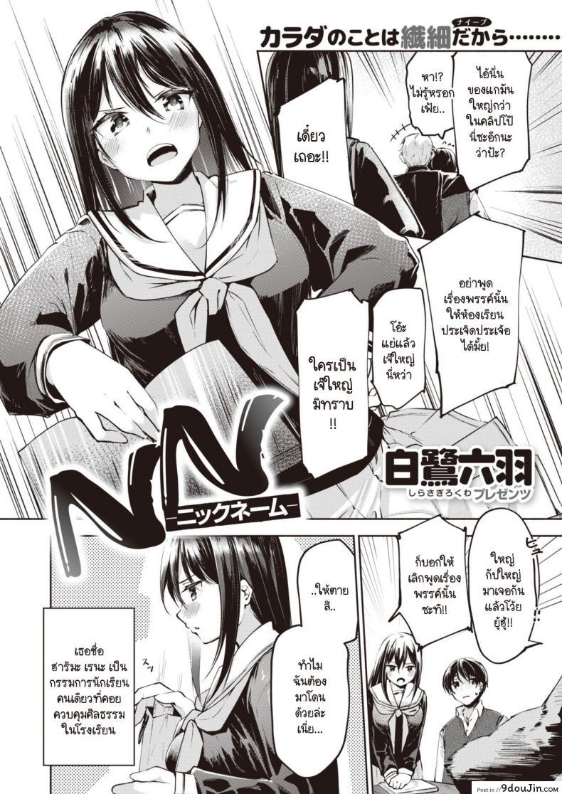 อ่านโดจิน เมื่อเธอรู้ว่าผมใหญ่สุดในห้อง [Shirasagi Rokuwa] NN - Nikkuneemu