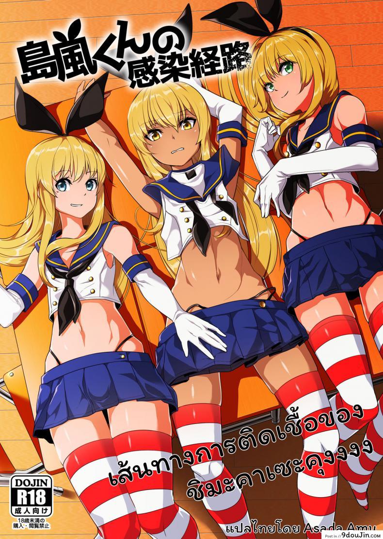 [Tateyoko Issen (Shinagawa Mikuzu)] Shimakaze-kun no Kansen Keiro (Kantai Collection -KanColle-), นายโดจิน โดจินแปลไทย