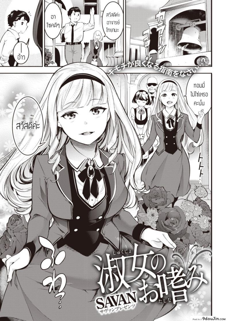 อ่านโดจิน สอนรักให้คุณหนู [SAVAN] Shukujo no Otashinami แปล