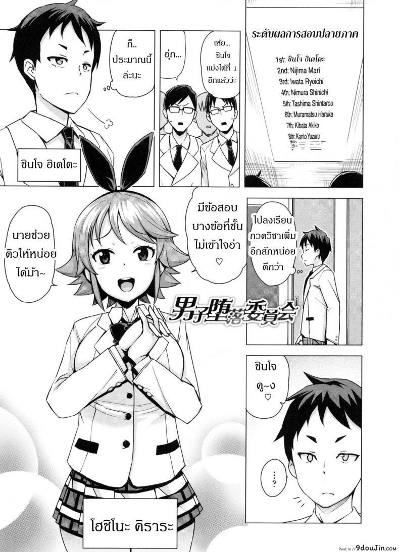 อ่านโดจิน เกรดร่วงแน่ ถ้าแก้ผ้า [Tamagoro] Doutei Danshi Kousei Iinkai ภาค 1