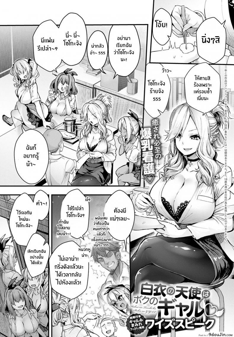 อ่านโดจิน นางฟ้าในชุดขาวคือเเฟนสาวเเกลของผม [Wise Speak] Hakui no Tenshi ha Boku no GAL The Angel in White is my Gyaru