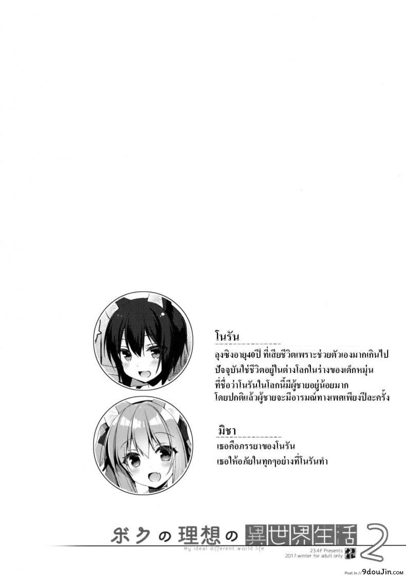 อ่านโดจิน เกิดใหม่ทั้งทีอยู่ในโลกคนหูสัตว์ซะแล้ว (C93) [23.4do (Ichiri)] Boku no Risou no Isekai Seikatsu - My Ideal Life In A Different World ภาค 2