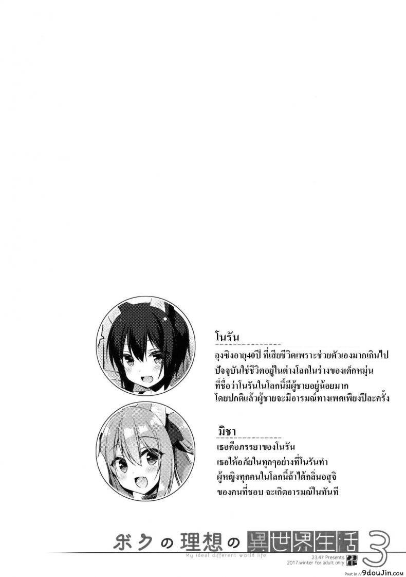 อ่านโดจิน เกิดใหม่ทั้งทีอยู่ในโลกคนหูสัตว์ซะแล้ว (C93) [23.4do (Ichiri)] Boku no Risou no Isekai Seikatsu - My Ideal Life In A Different World ภาค 3