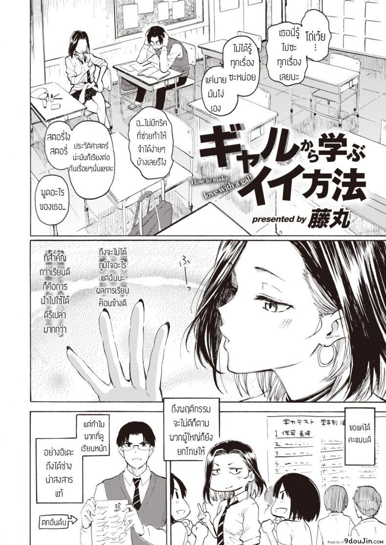 อ่านโดจิน คิดจะเป็นเสือ อย่าหลงเหยื่อซะเอง [Fujimaru] Gal kara Manabu Ii Houhou