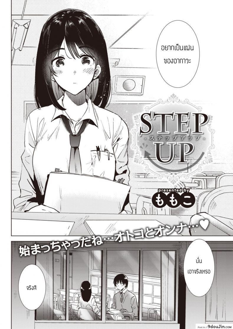 อ่านโดจิน ก้าวขี้น [Momoko] Step up