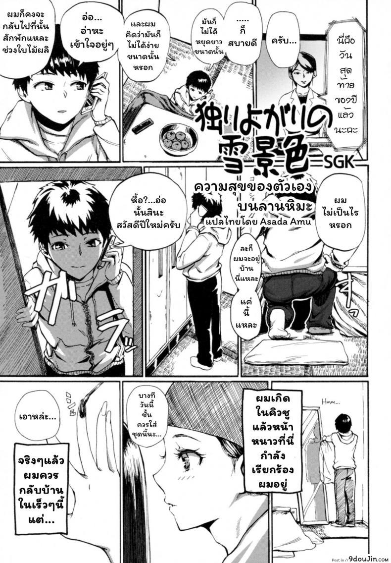 [SGK] Hitoriyogari no Yukigeshiki (Otokonoko Jidai Vol. 9), นายโดจิน โดจินแปลไทย