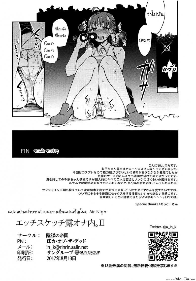 อ่านโดจิน เกืดอารมณ์ขึ้นมา (Bokura no Love Live! 16) [Inbou no Teikoku (IN-KA of the Dead)] Ecchi Sketch Ro Ona Uchi. (Love Live! Sunshine!!) [Thai ภาษาไทย] [Mr.Night] ภาค 2