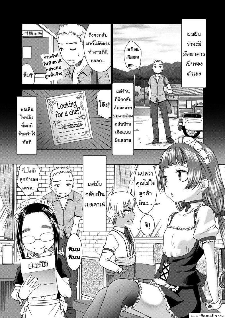 อ่านโดจิน คาเฟ่เมดโลลิ [Momonosuke] Sweet Maid (Muboubi Shimai) ภาค 1