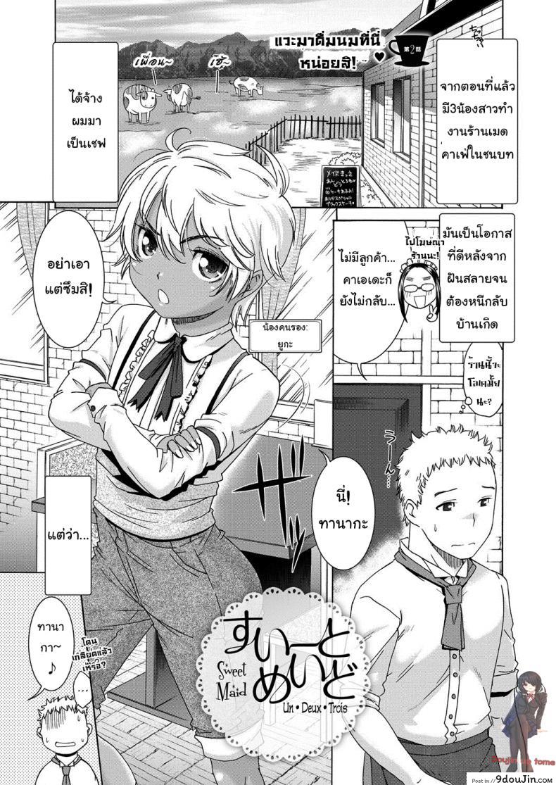 คาเฟ่เมดโลลิ [Momonosuke] Sweet Maid (Muboubi Shimai) ภาค 2, นายโดจิน โดจินแปลไทย