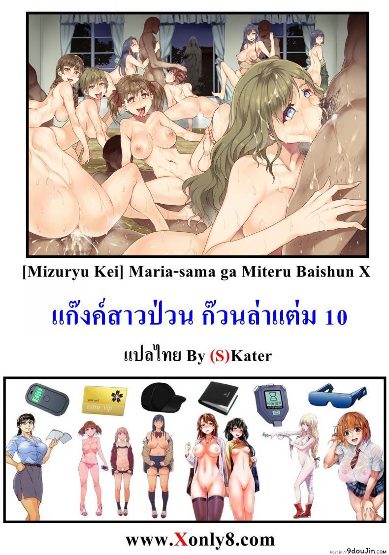อ่านโดจิน แก๊งค์สาวป่วน ก๊วนล่าแต้ม [Mizuryu Kei] Maria-sama ภาค 10