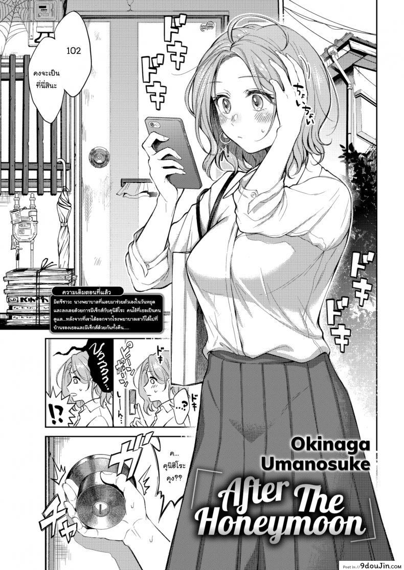 ค่ำคืนแสนสุข [Okinaga Umanosuke] Honeymoon ภาค 2, นายโดจิน โดจินแปลไทย