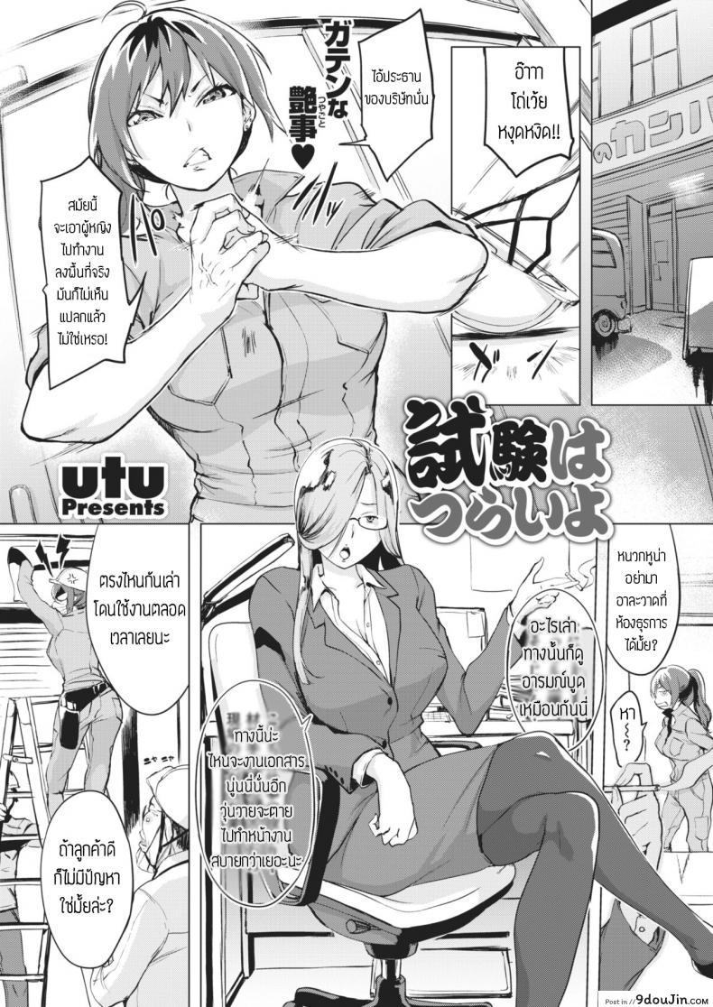 ช่วงทดลองงาน [Utu] Shiken wa tsurai yo, นายโดจิน โดจินแปลไทย