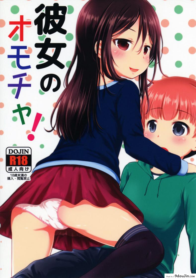 ของเล่นของเธอ [Kidoukan (Kidou Muichi)] Kanojo no Omocha! (Kodomo no Seikatsu 4) ภาค 1, นายโดจิน โดจินแปลไทย