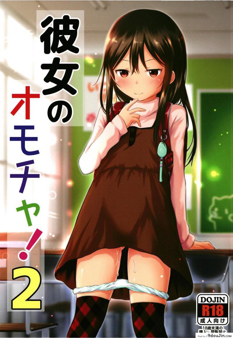 ของเล่นของเธอ [Kidoukan (Kidou Muichi)] Kanojo no Omocha! (Kodomo no Seikatsu 4) ภาค 2, นายโดจิน โดจินแปลไทย