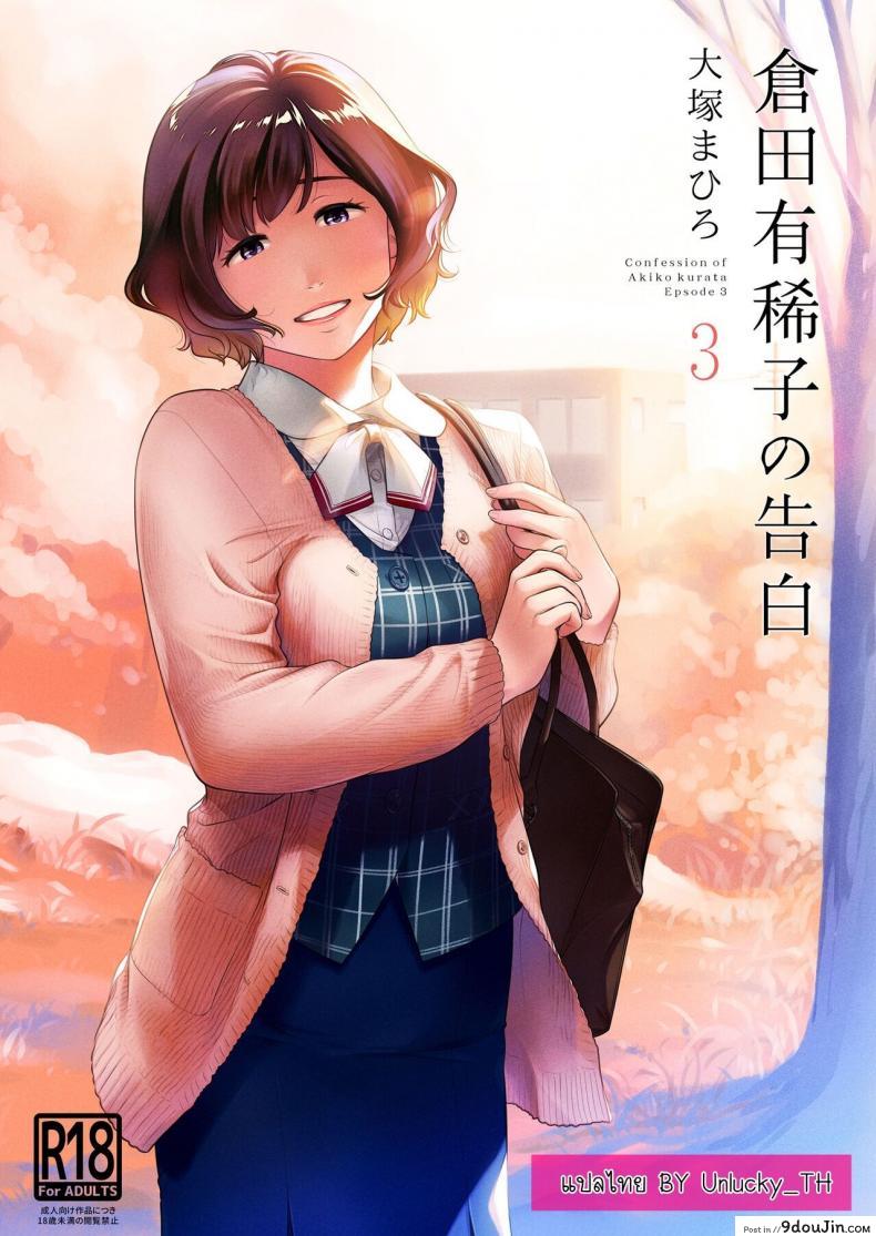 คำสารภาพของอากิโกะ คุราตะ [Otaku Beam (Ootsuka Mahiro)] Kurata Akiko no Kokuhaku ภาค 3, นายโดจิน โดจินแปลไทย