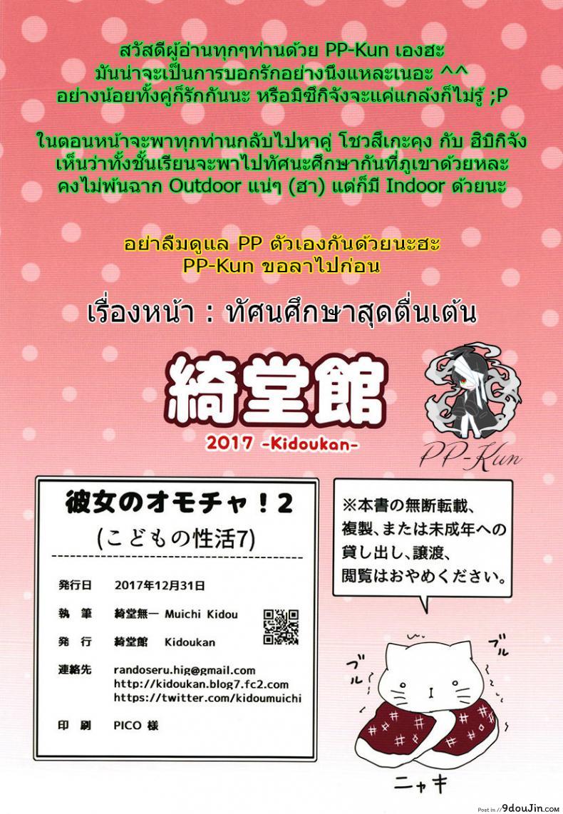 อ่านโดจิน ของเล่นของเธอ [Kidoukan (Kidou Muichi)] Kanojo no Omocha! (Kodomo no Seikatsu 4) ภาค 2