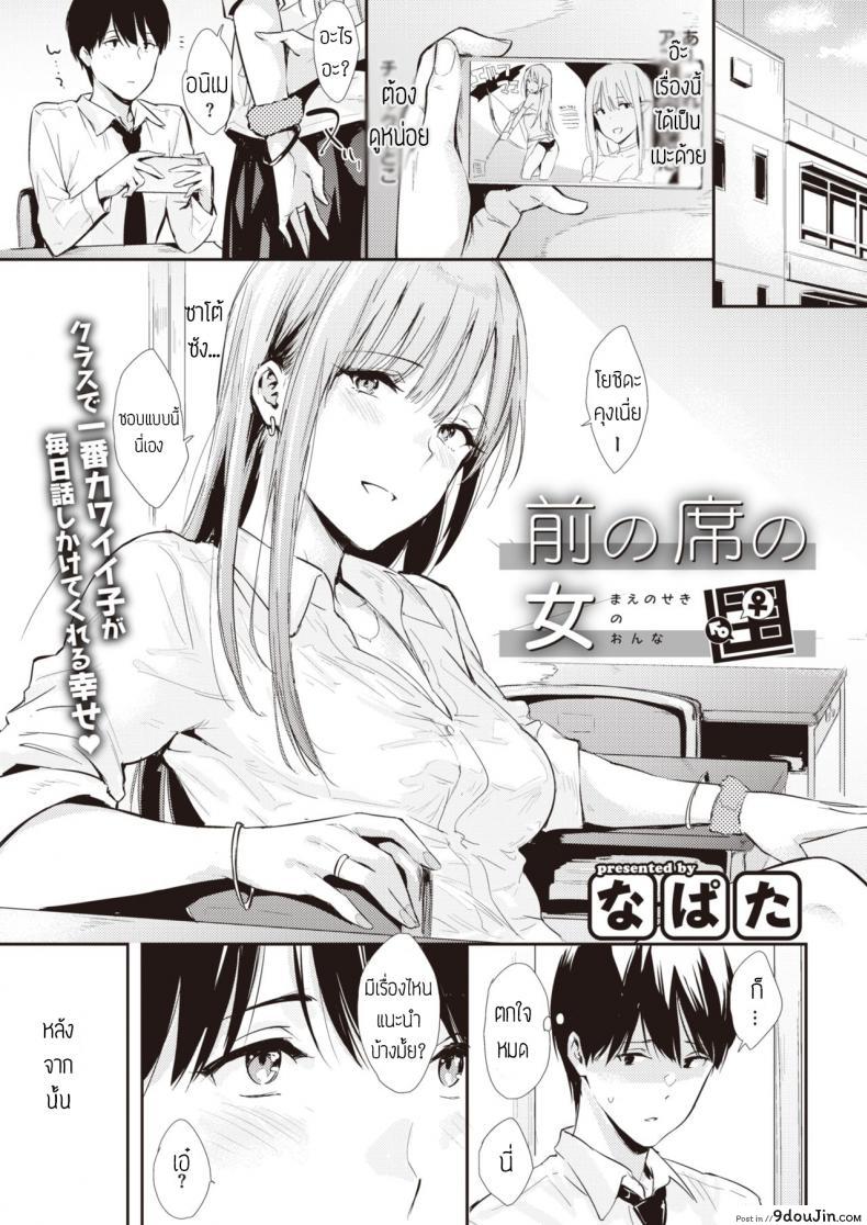 ไปดูหนังที่ห้องได้มั้ย [Napata] Mae no seki no onna แปล, นายโดจิน โดจินแปลไทย