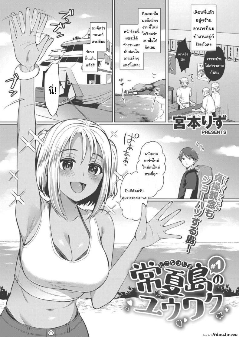 ของหายากไม่อยากปล่อยจัง [Miyamoto Liz] The Seduction of Tokonatsu Island #1 ภาค 1