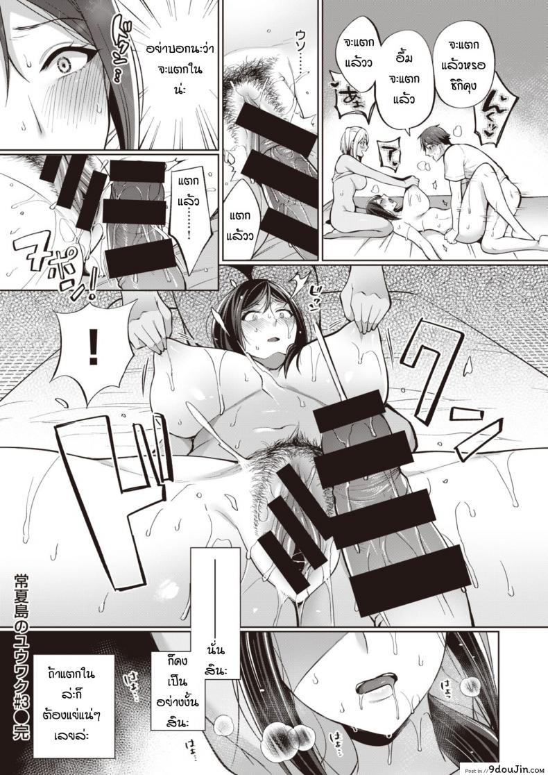 อ่านโดจิน ของหายากไม่อยากปล่อยจัง [Miyamoto Liz] The Seduction of Tokonatsu Island #1 ภาค 3