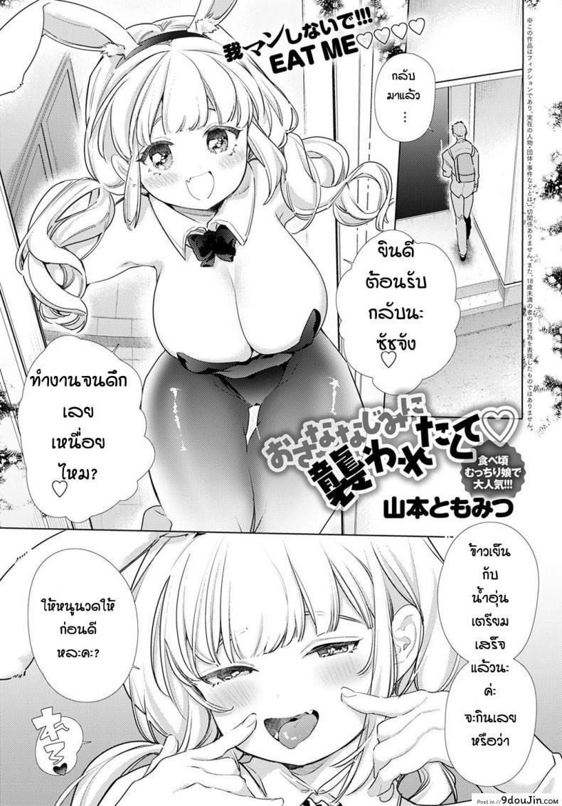 ยั่วจนรอไม่ไหว [Yamamoto tomomitsu] Osana najimi ni osowaretakute, นายโดจิน โดจินแปลไทย
