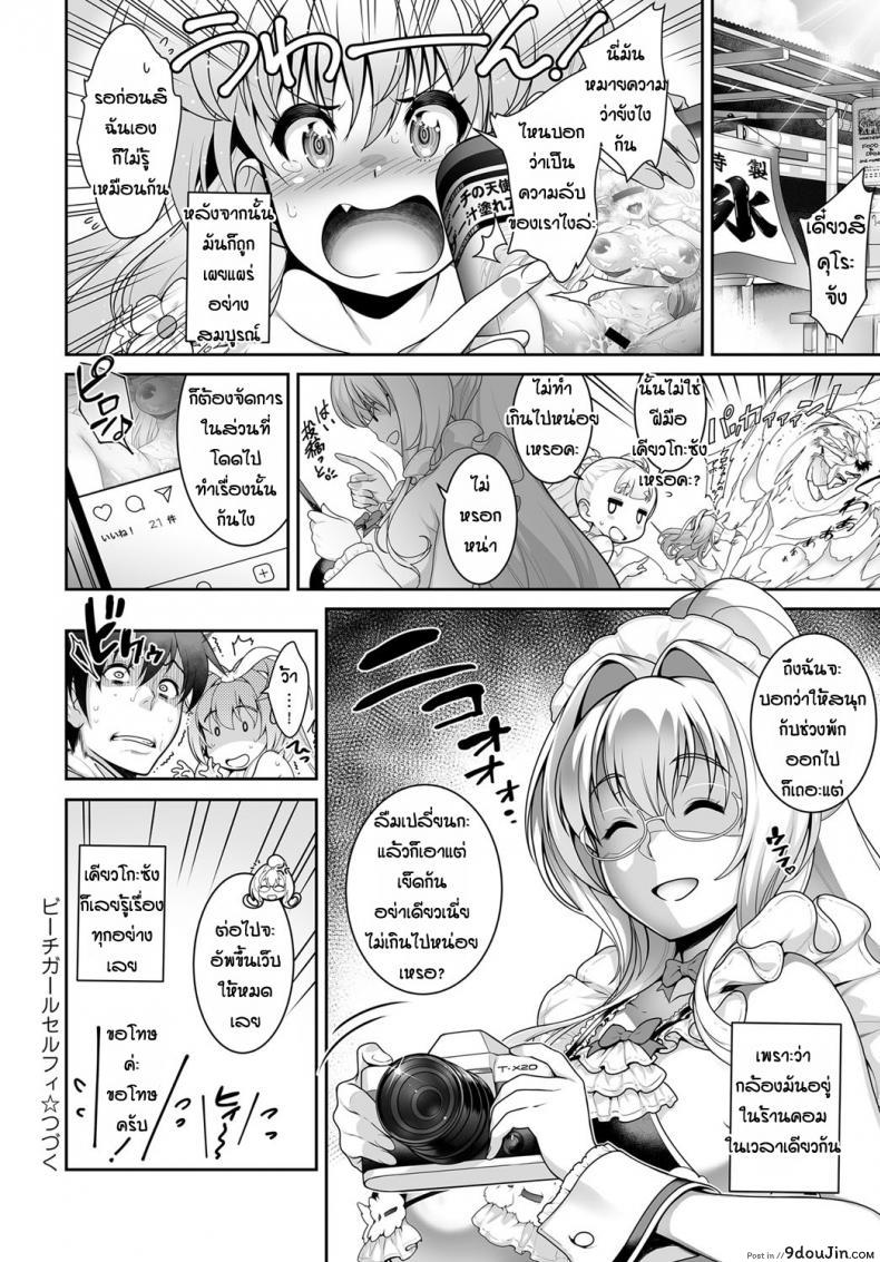 อ่านโดจิน เย็ดกันจนลืมเวลา [Itoudaiku] Beach girl selfie