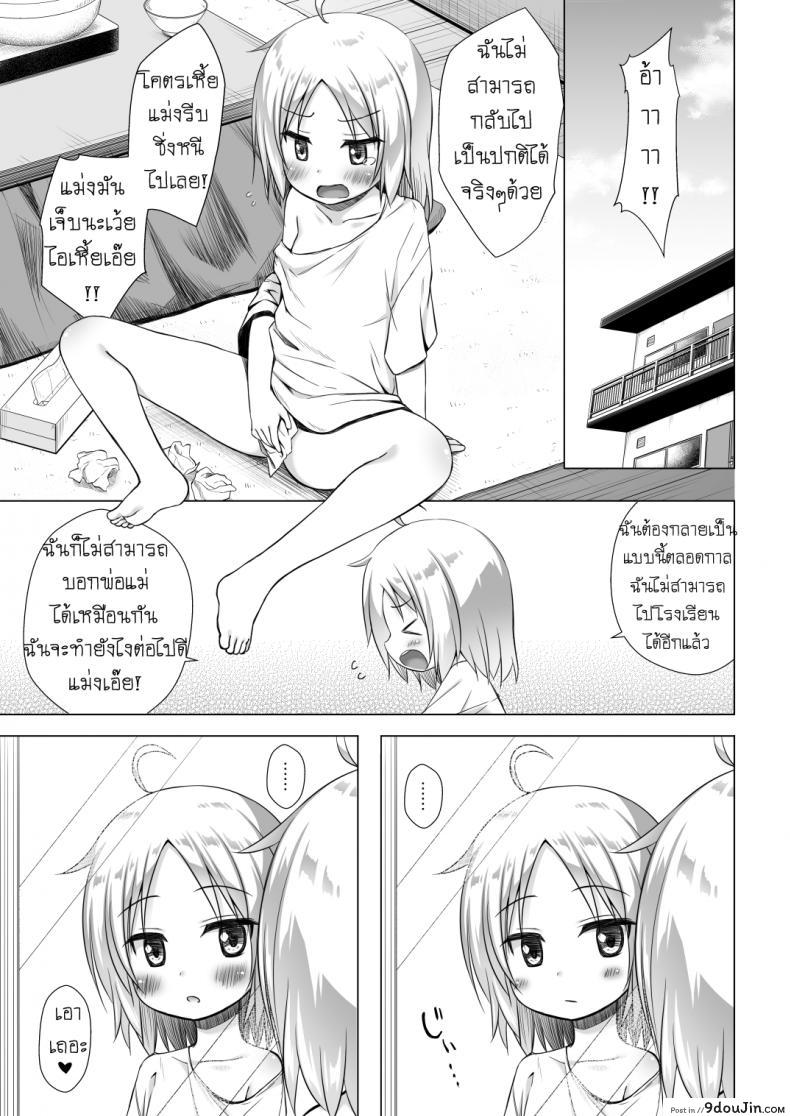 อ่านโดจิน กลายเป็นสาวน้อยสาว [Noraneko-no-Tama (Yukino Minato)] Tsuitenai Shoujo II