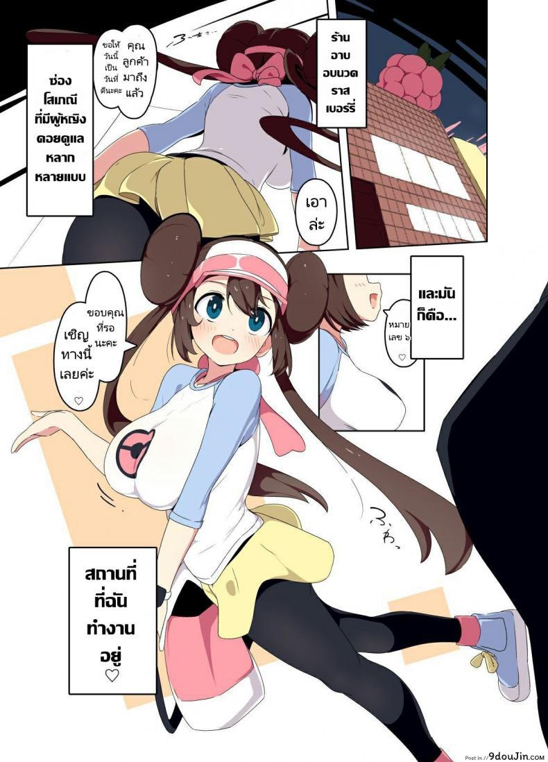 บริการจากโสเภณี [Mannen Dokodoko Dondodoko (Tottotonero Tarou.)] Mei-chan Fuuzoku Manga  Rosa-chan Brothel Manga (Pokémon Black 2 and White 2), นายโดจิน โดจินแปลไทย