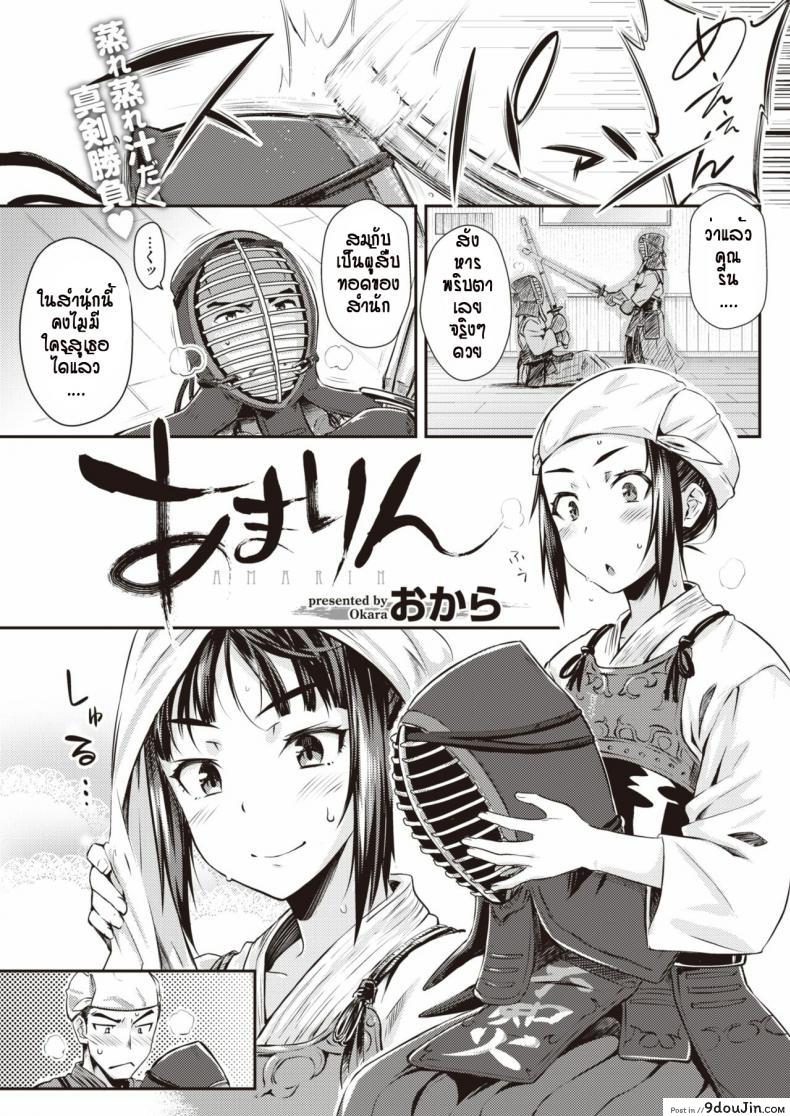 อ่านโดจิน หลังเลิกฝึกดาบก็ฝึกอีกอย่าง [Okara] Amarinn