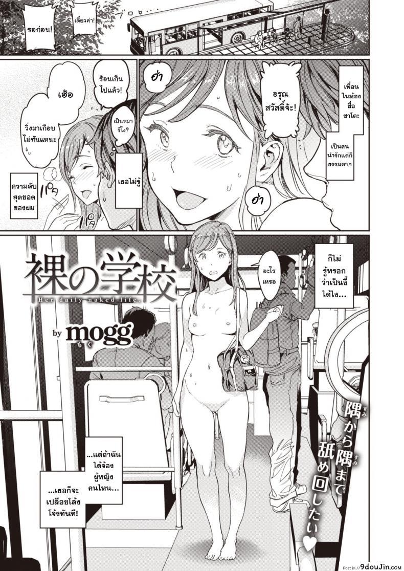 [mogg] Hadaka no Gakkou &#8211; Her daily naked life. (COMIC Kairakuten 2020-09), นายโดจิน โดจินแปลไทย