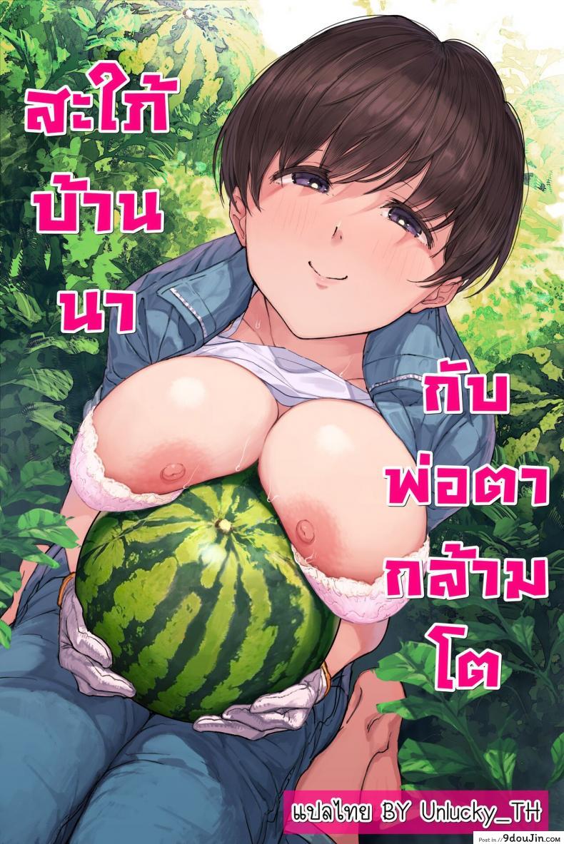 สะใภ้บ้านนากับพ่อตากล้ามโต [Yomodayomo] Nouka no Yome to Zetsurin Gifu Totsuida sakide Mateeita no ha Tetoriashitori Tanetsuke Choukyou sareru Hibi deshita