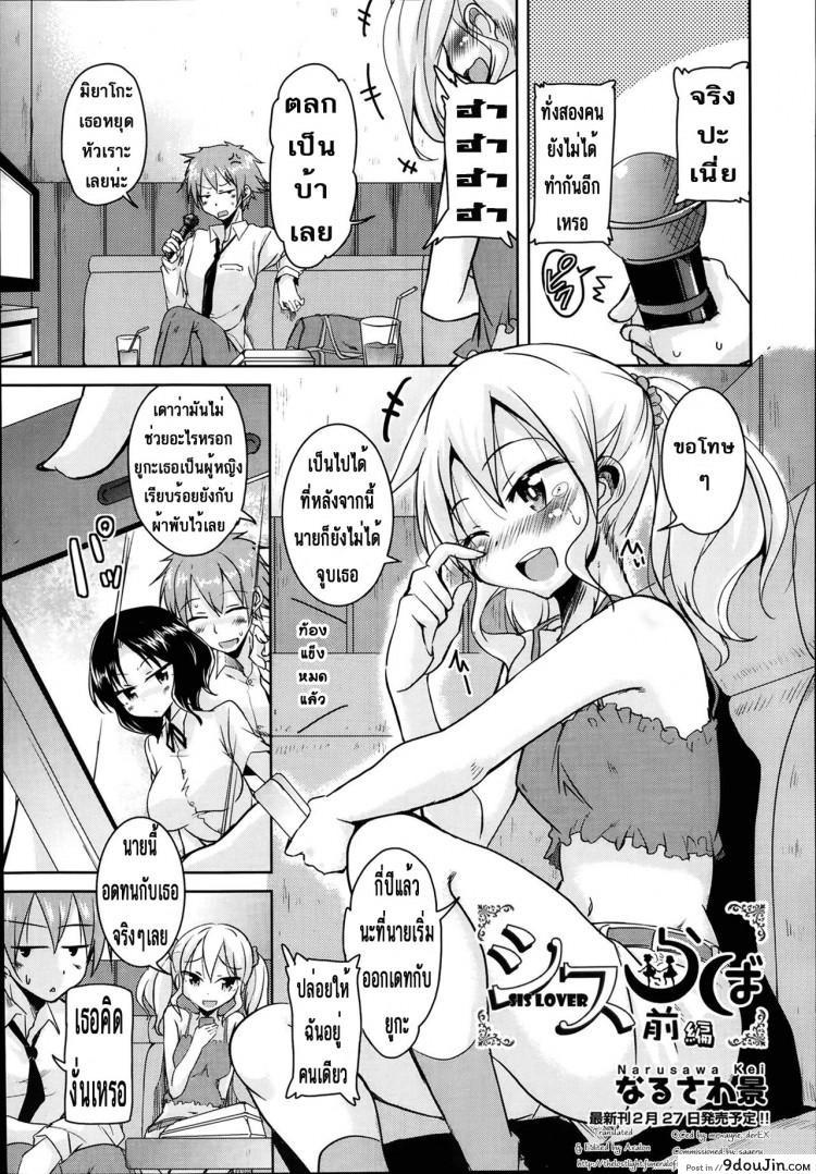 อ่านโดจิน ขอเอาก่อนแฟนเธอมา [Narusawa Kei] Sis Lover Zenpen (COMIC AUN 2014-02) ภาค 1