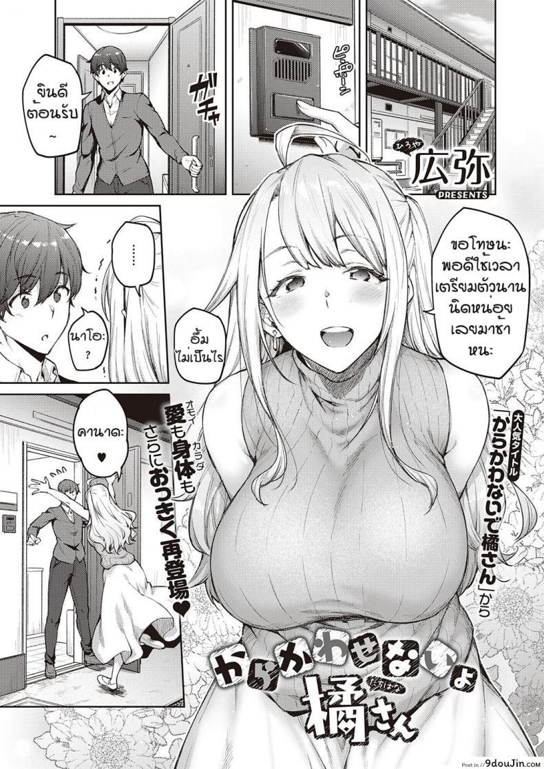 ไหงโดนแกล้งซ่ะเอง [Hiroya] Karakawasenai yo tachihanasan, นายโดจิน โดจินแปลไทย