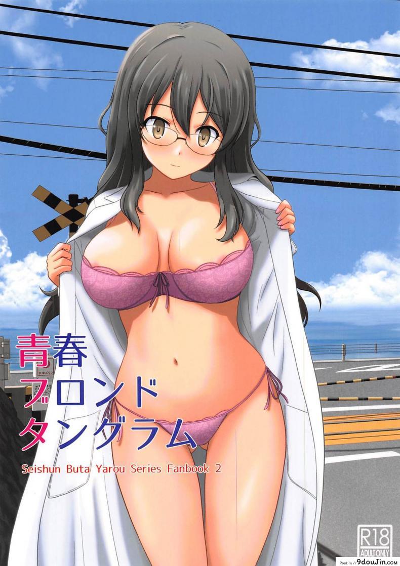 ขอตอบแทนแบบนี้นะ (C96) [G-SCAN CORP (Satou Chagashi)] Seishun Blonde Tangram (Seishun Buta Yarou wa Bunny Girl Senpai no Yume o Minai), นายโดจิน โดจินแปลไทย