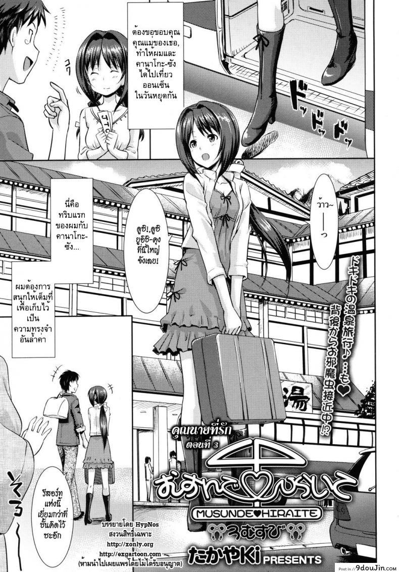 อ่านโดจิน คุณนายที่รัก [Takayaki] Musunde ♥ Hiraite ภาค 3