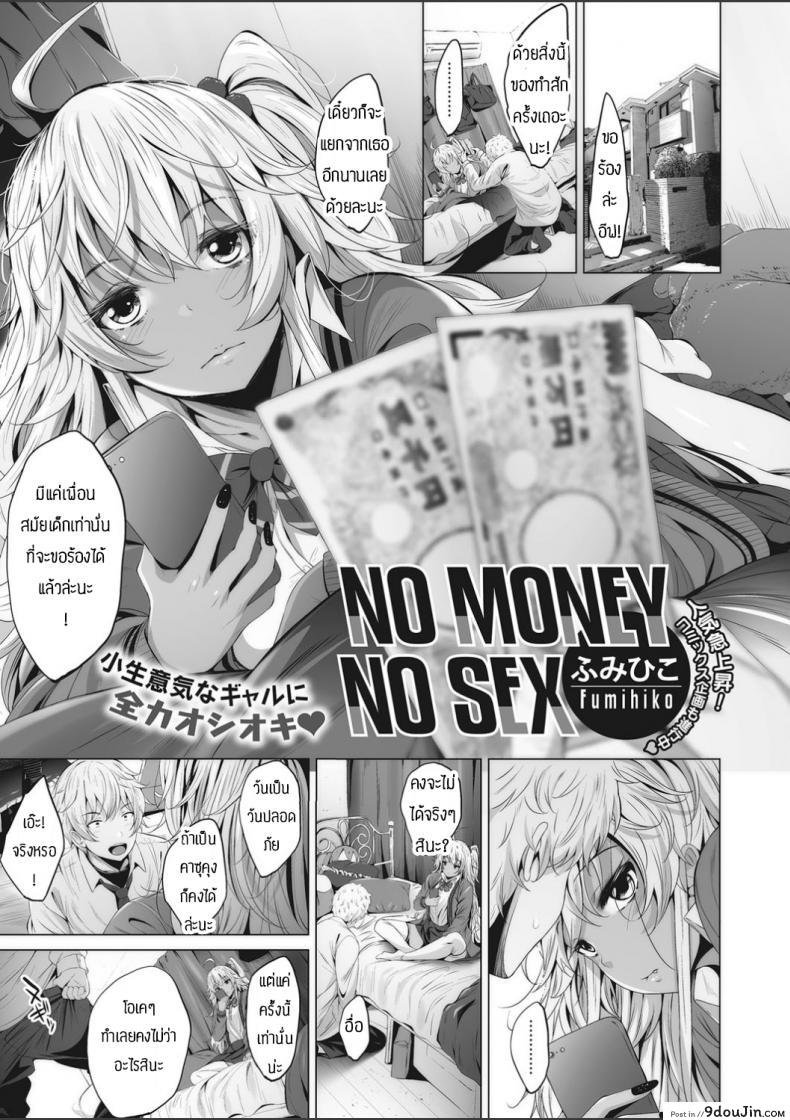 เงินมาก็เซ็กส์ได้ [ Fumihiko ] No Money No Sex, นายโดจิน โดจินแปลไทย
