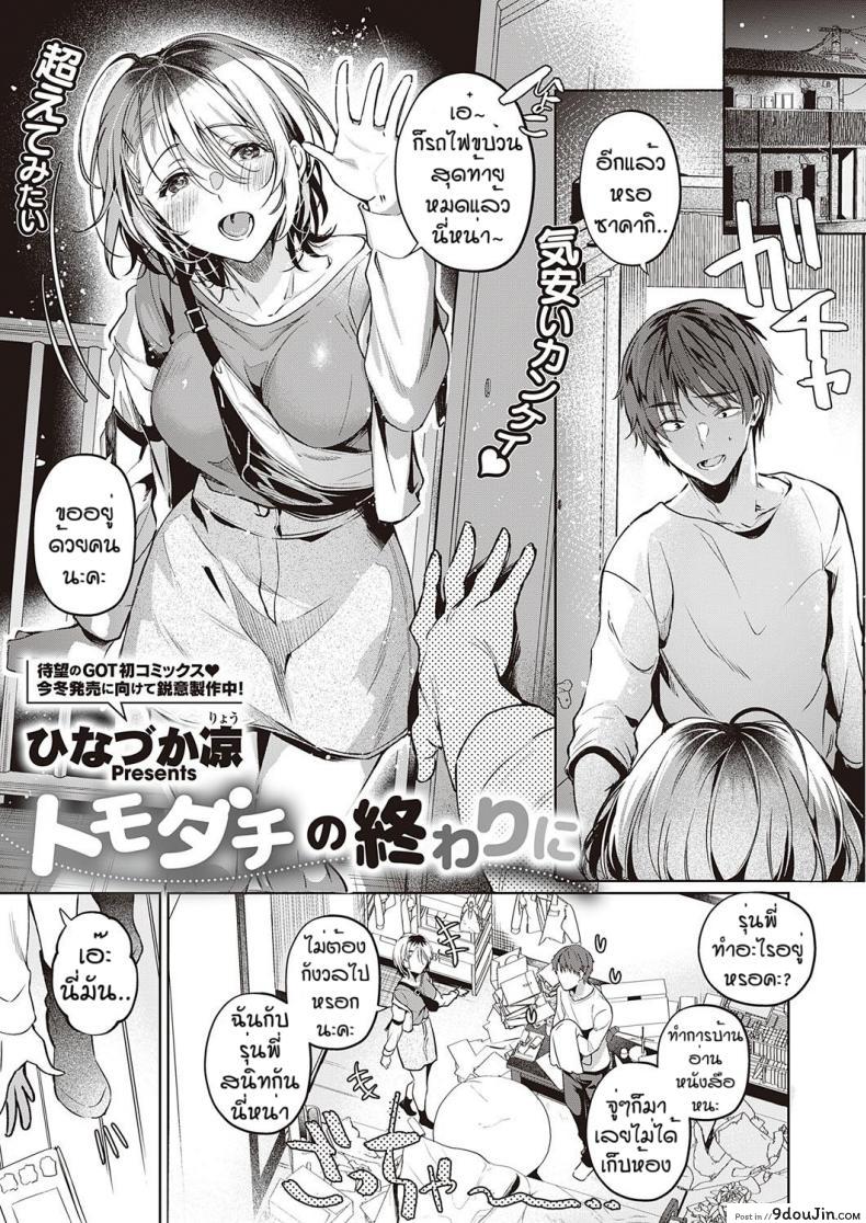 อ่านโดจิน เพื่อนที่ดี [Hinazukaryo] Tomodachi no owari ni