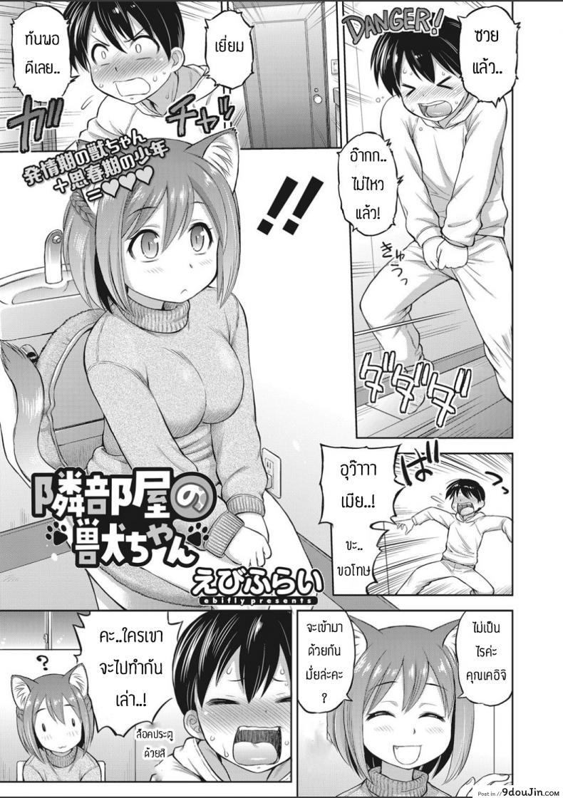 สาวหูสัตว์นี่มันดีจริงๆ [Ebifly] Tonari heya no kemono-chan, นายโดจิน โดจินแปลไทย