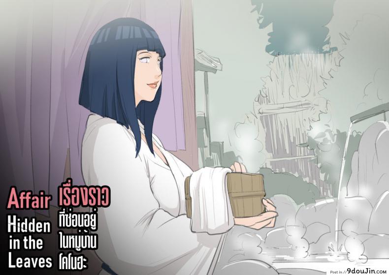อ่านโดจิน Affair Hidden in the Leaves